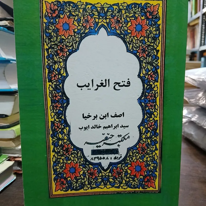 فتح الغرایب از آصف ابن برخیا