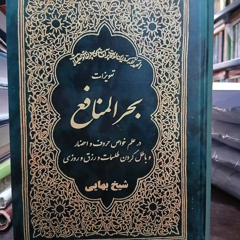 بحرالمنافع از شیخ بهایی