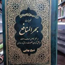 بحرالمنافع