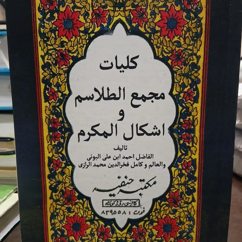 کلیات مجمع الطلاسم و اشکال المکرم از بونی