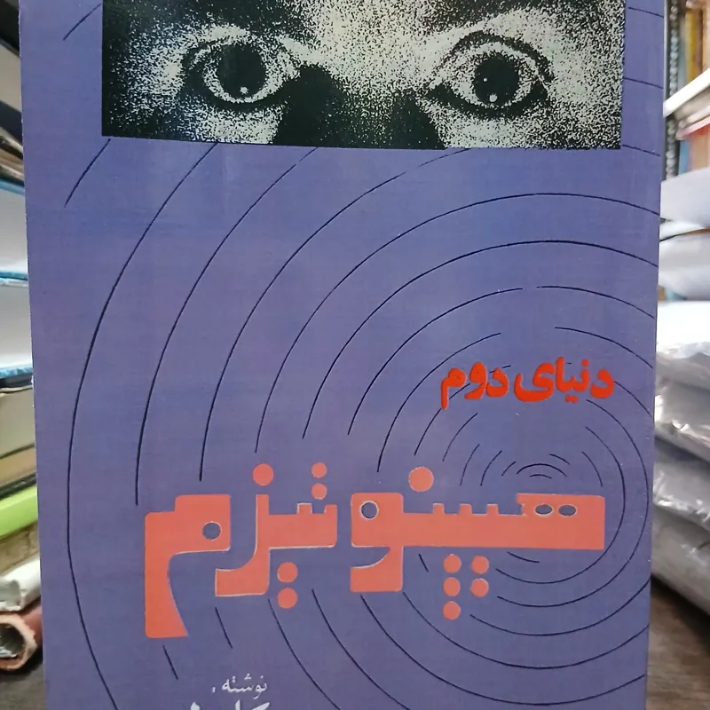 دنیای دوم هیپنوتیزم از کابوک