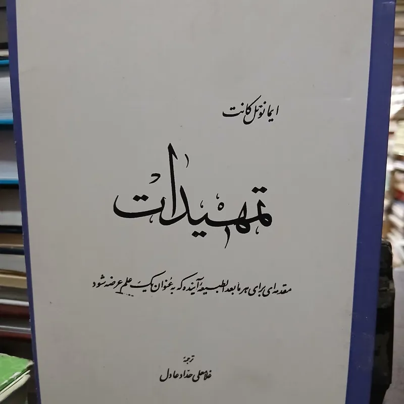 تمهیدات از ایمانوئل کانت نشر دانشگاهی