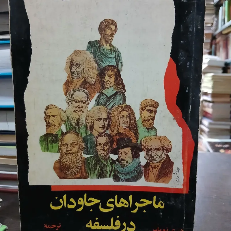 ماجراهای جاودان در فلسفه