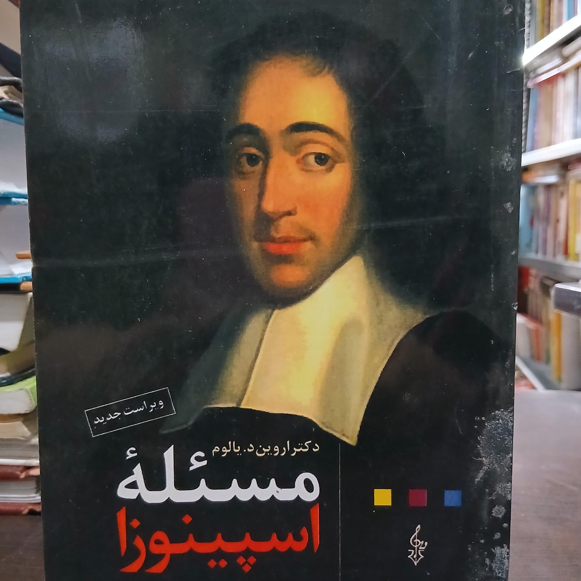 مسئله اسپینوزا ترجمه زهرا حسینیان