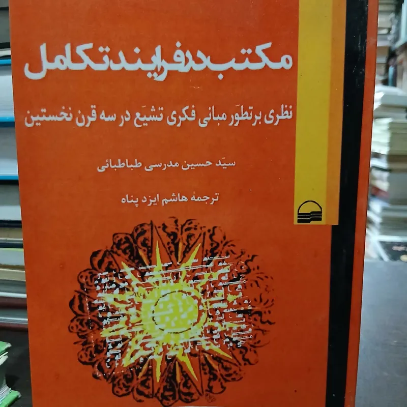 مکتب در فرآیند تکامل