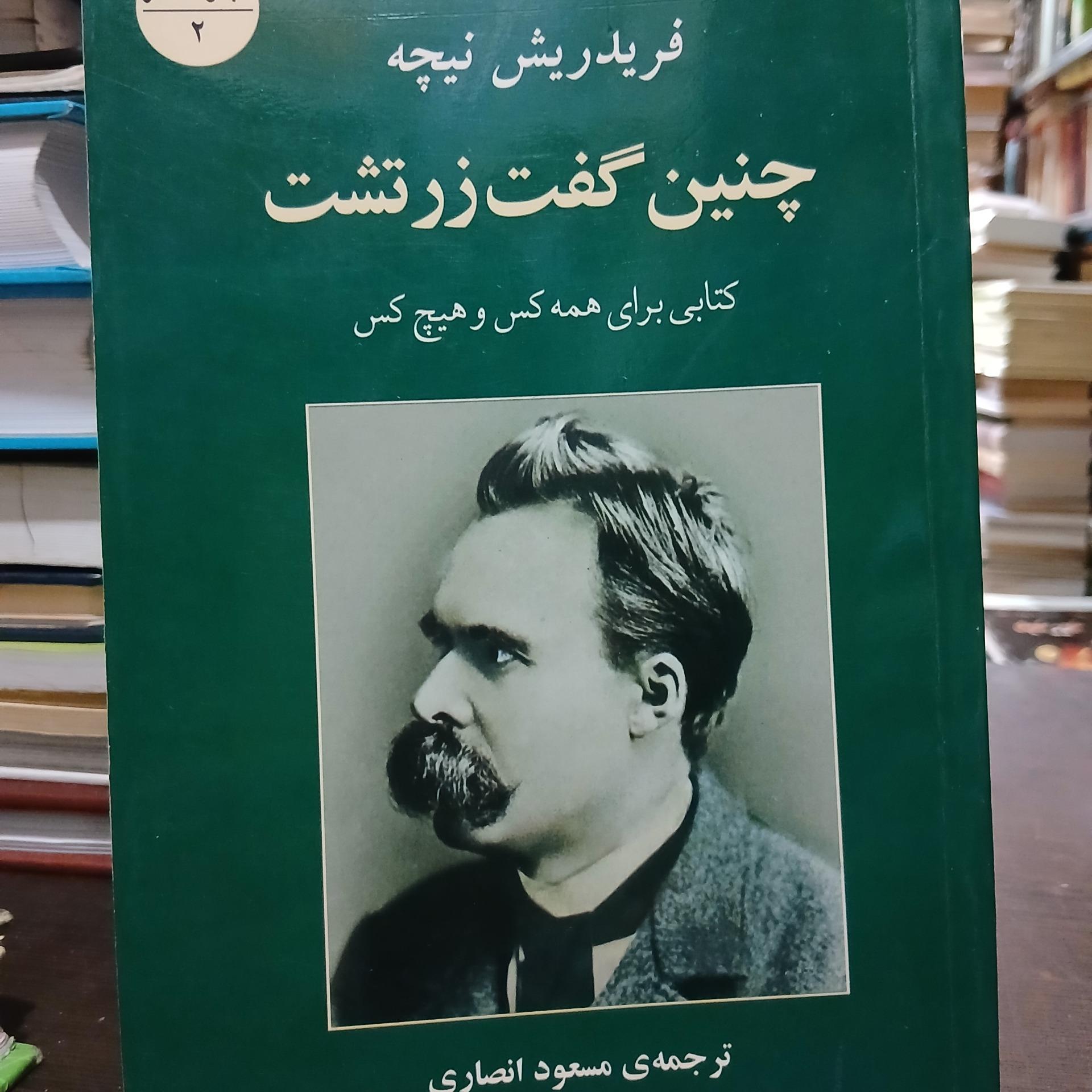 چنین گفت زرتشت ترجنه مسعود انصاری