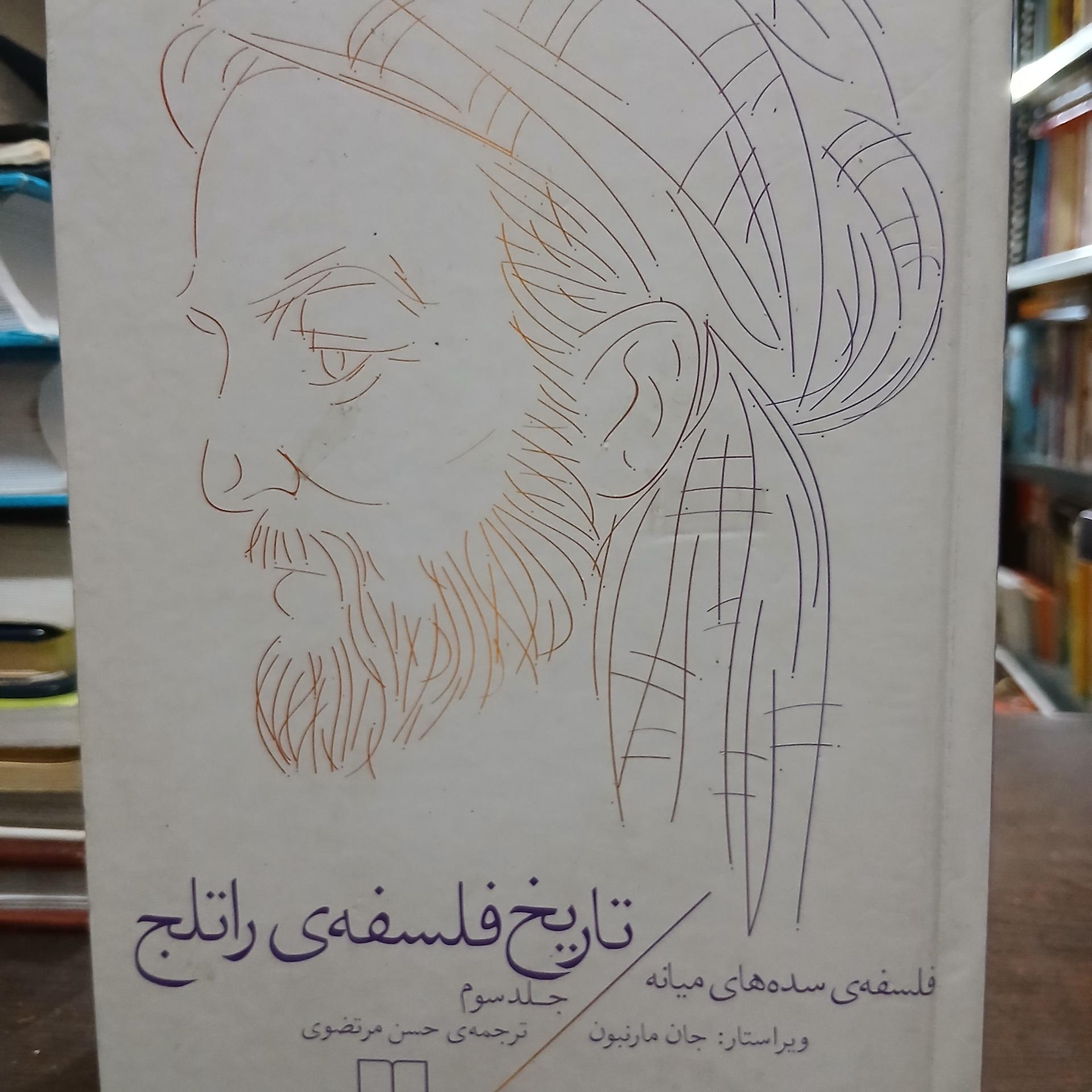 تاریخ فلسفه راتلج جلد 3