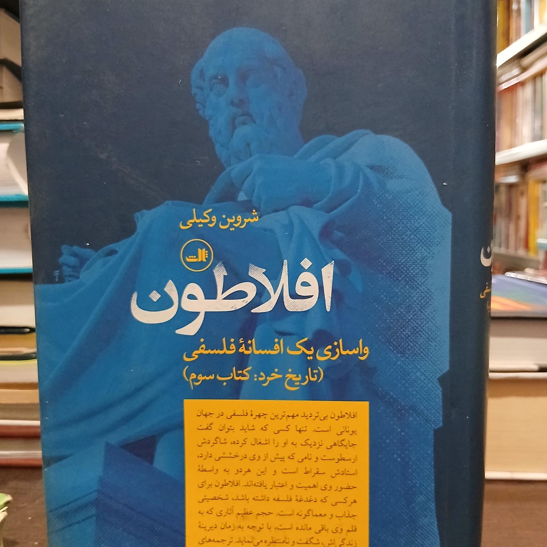 افلاطون واسازی یک افسانه فلسفی از شروین وکیلی