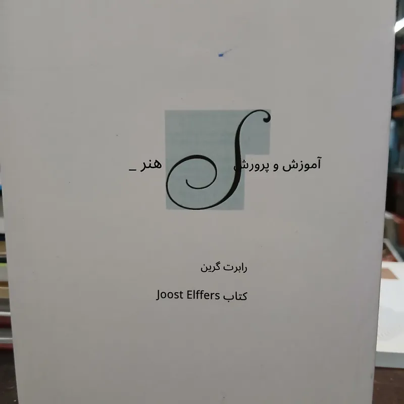 آموزش و پرورش هنر از رابرت گرین