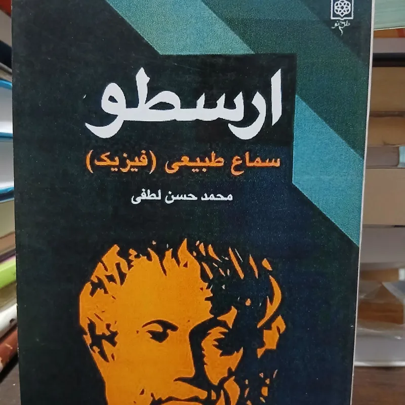 ارسطو سماع طبیعی ترجمه محمد حسن لطفی