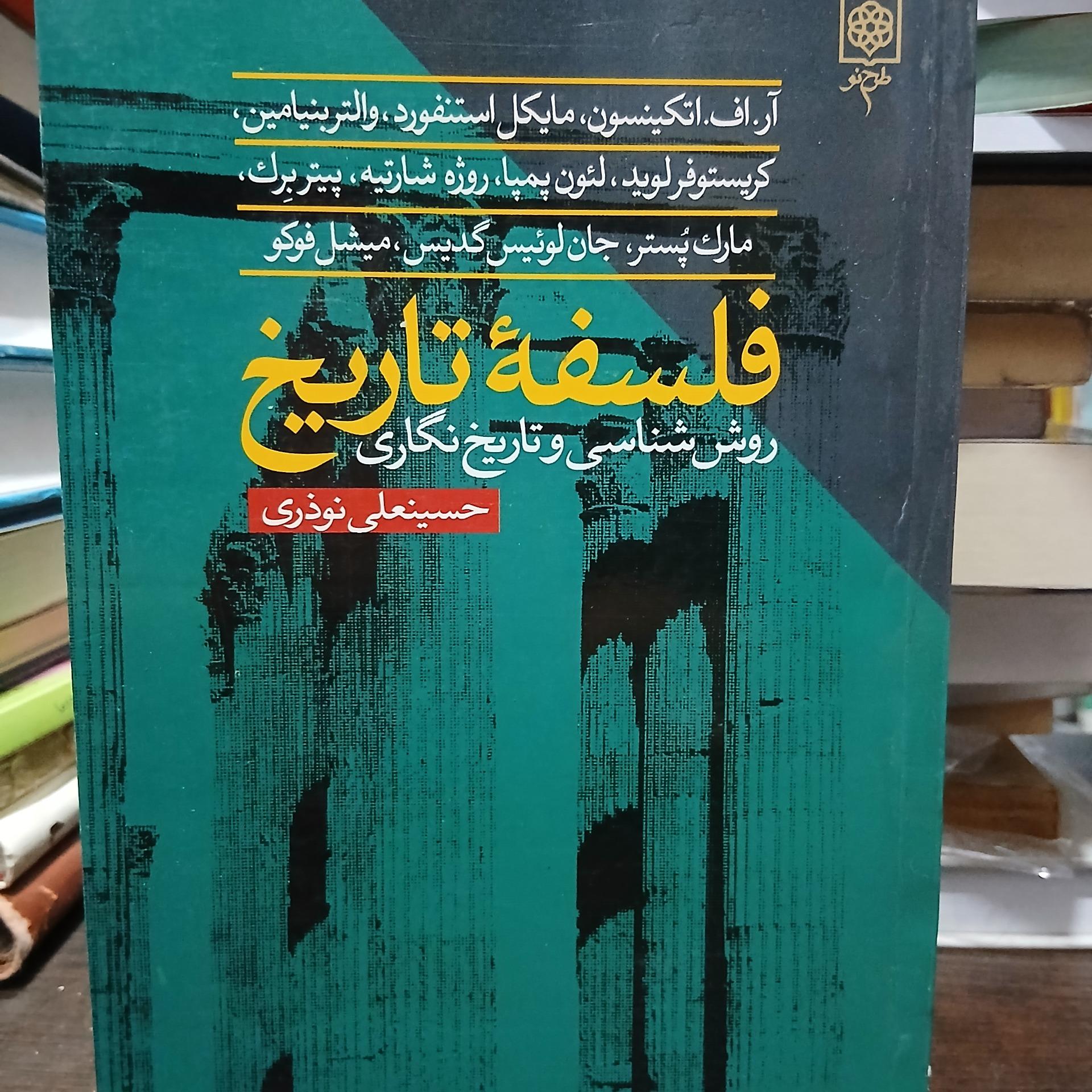 فلسفه تاریخ روش،شناسی و تاریخ نگاری