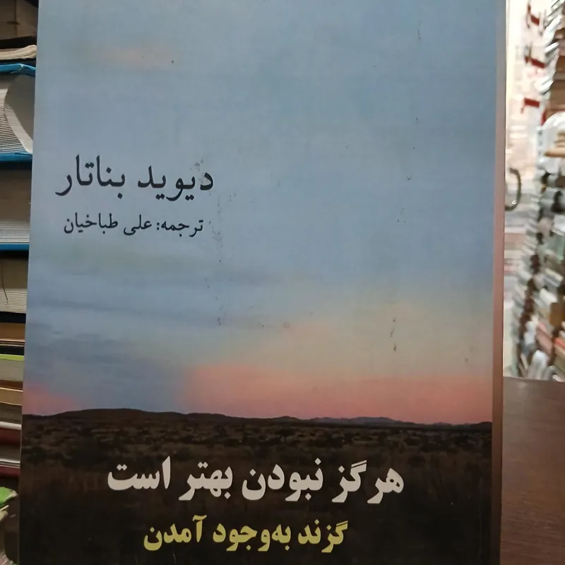 هرگز نبودن بهتر است