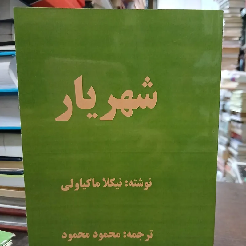 شهریار از  ماکیاولی