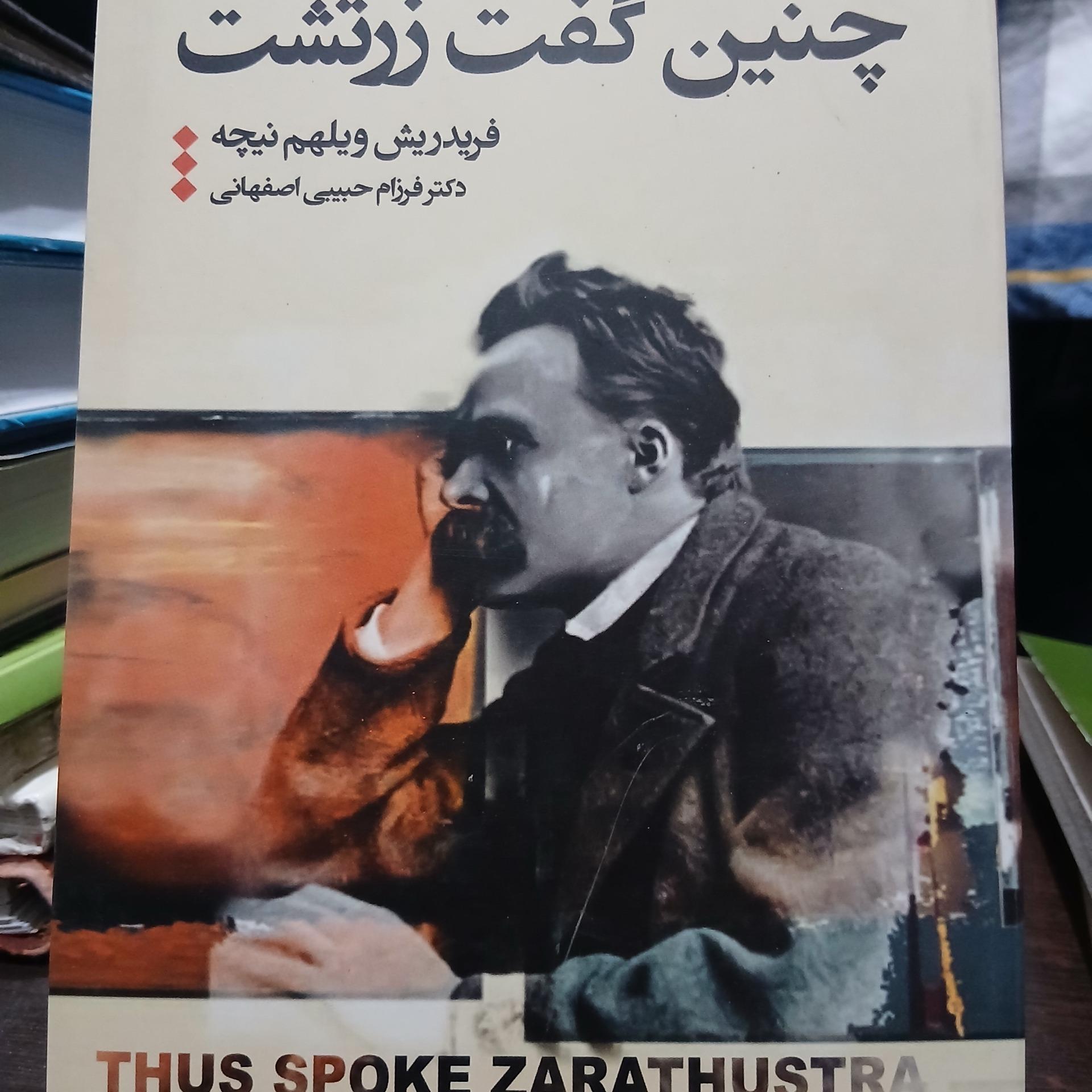 چنین گفت زرتشت