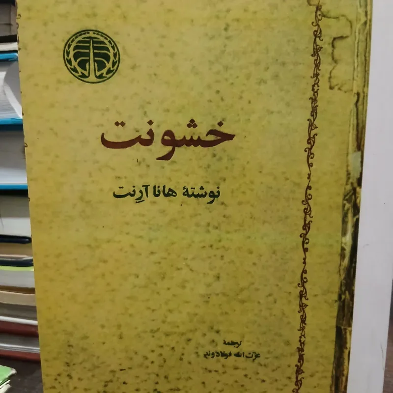 خشونت از هانا آرنت