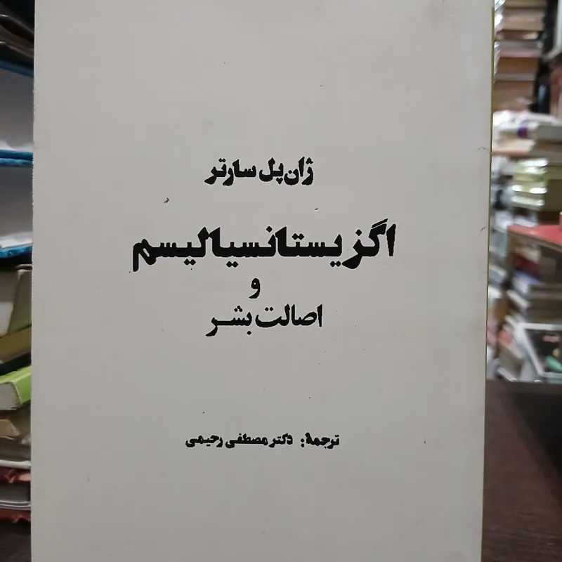 اگزیستانسیالیسم از سارتر
