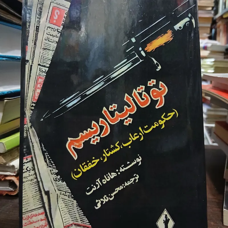 توتالیتاریسم از هانا آرنت