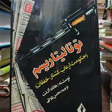 توتالیتاریسم