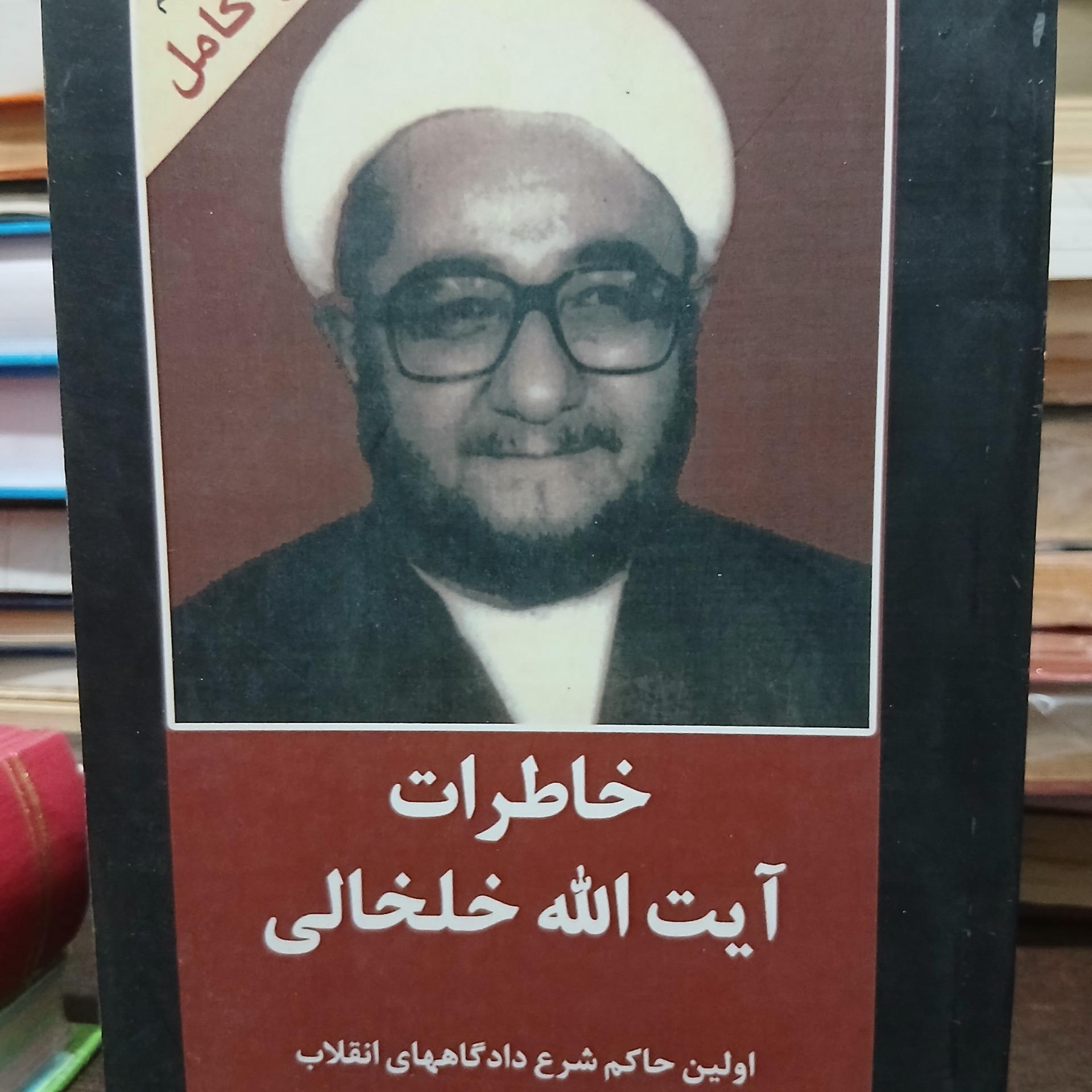 خاطرات خلخالی متن کامل