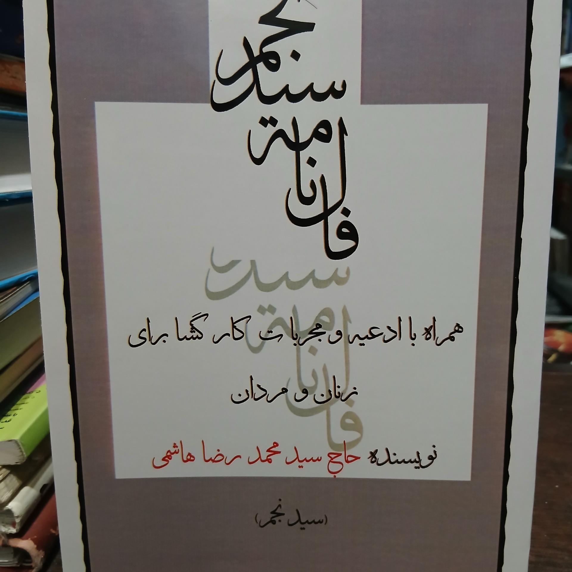 فالنامه سید نجم همراه با ادعیه و مجربات کارگشا