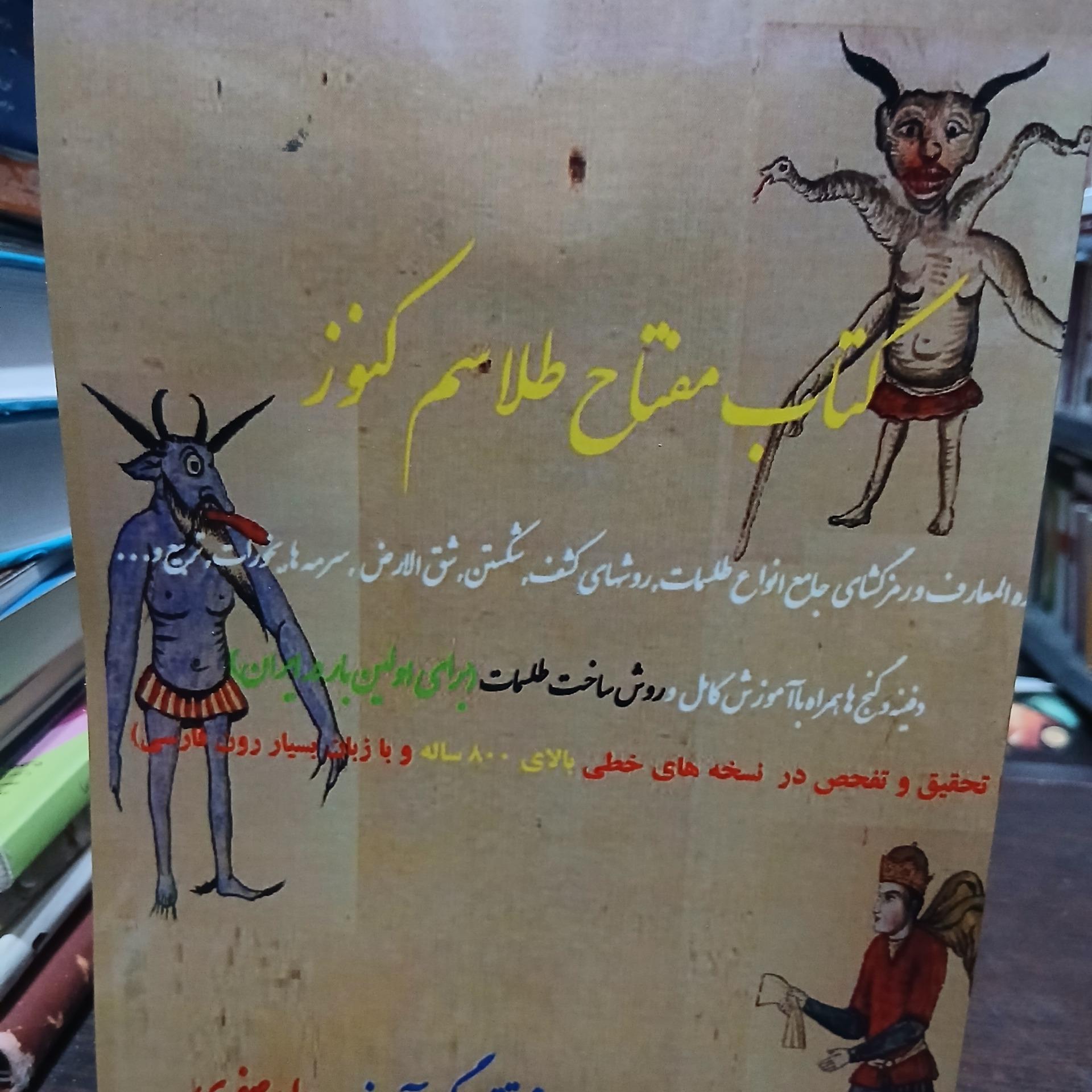 کتاب مفتاح طلاسم کنوز