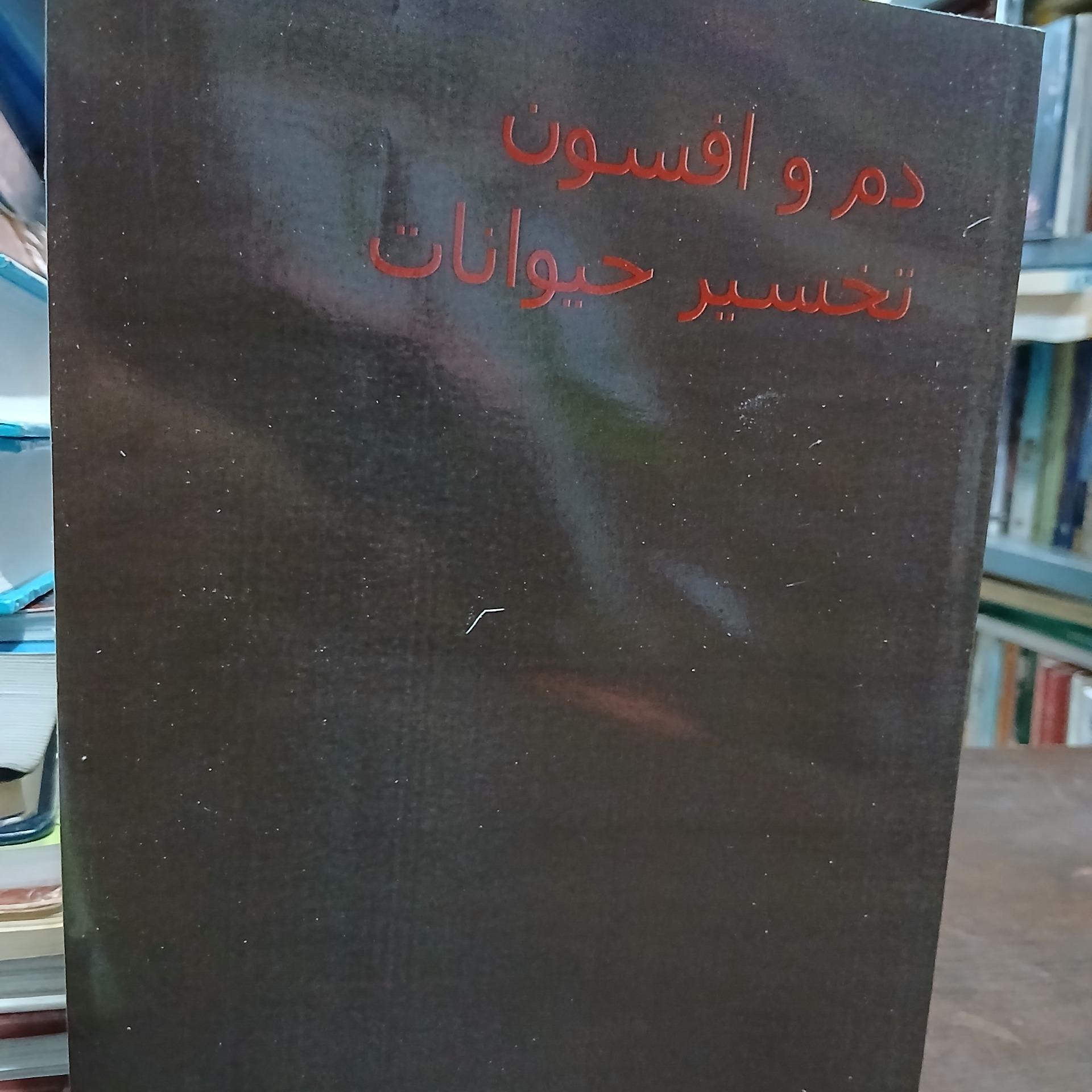 دم و افسون تسخیر حیوانات