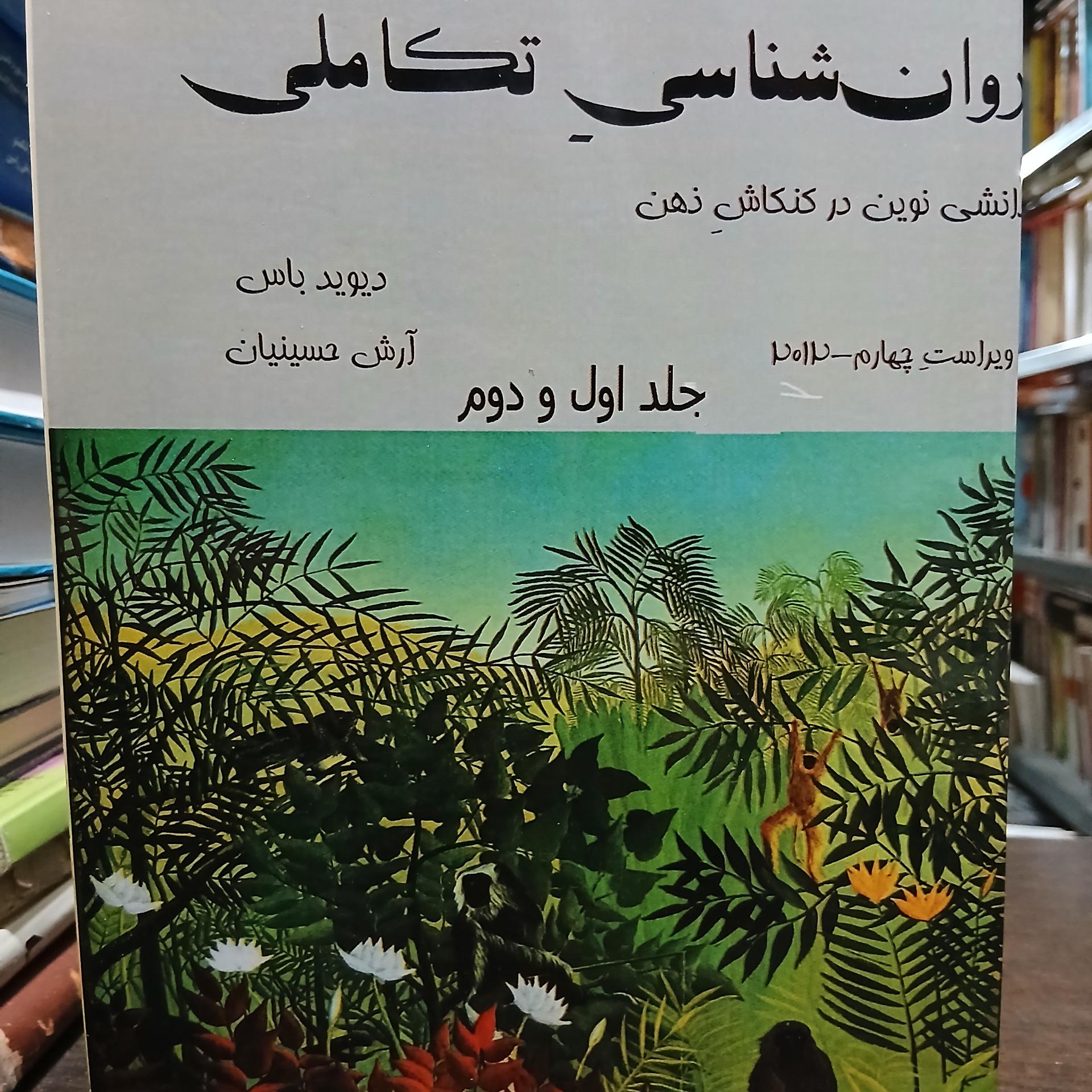 روان شناسی تکاملی از دیوید باس ترجمه آرش حسینیان