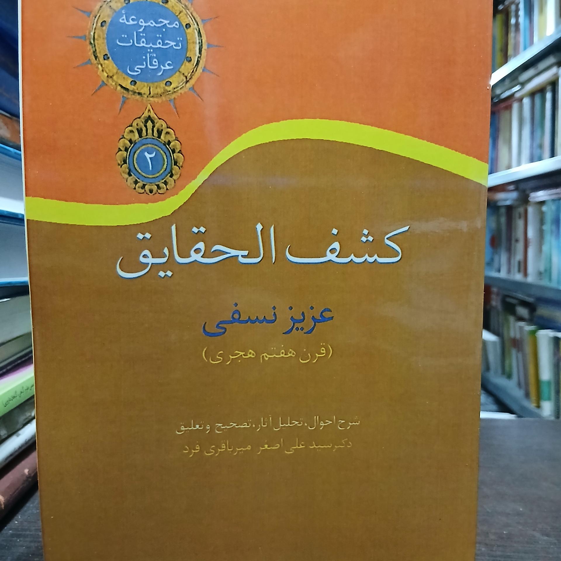 کشف الحقایق از عزیز الدین نسفی