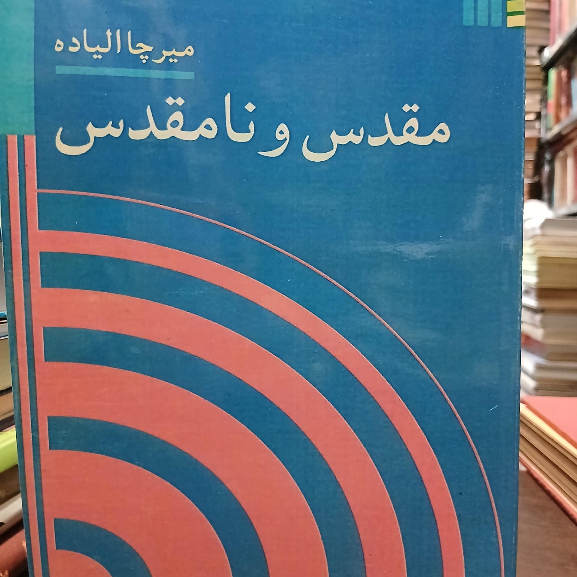 مقدس و نامقدس از میرچاالیاده