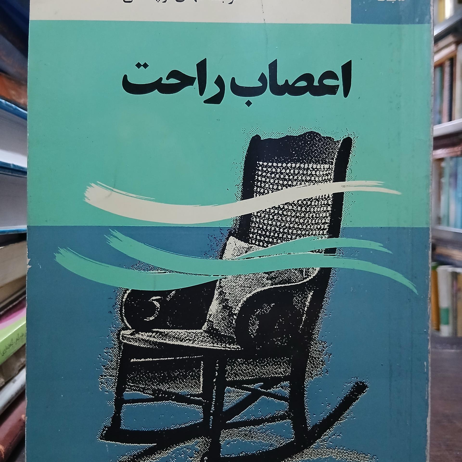 اعصاب راحت ار کلر ویکس ترجمه  قره چه داغی