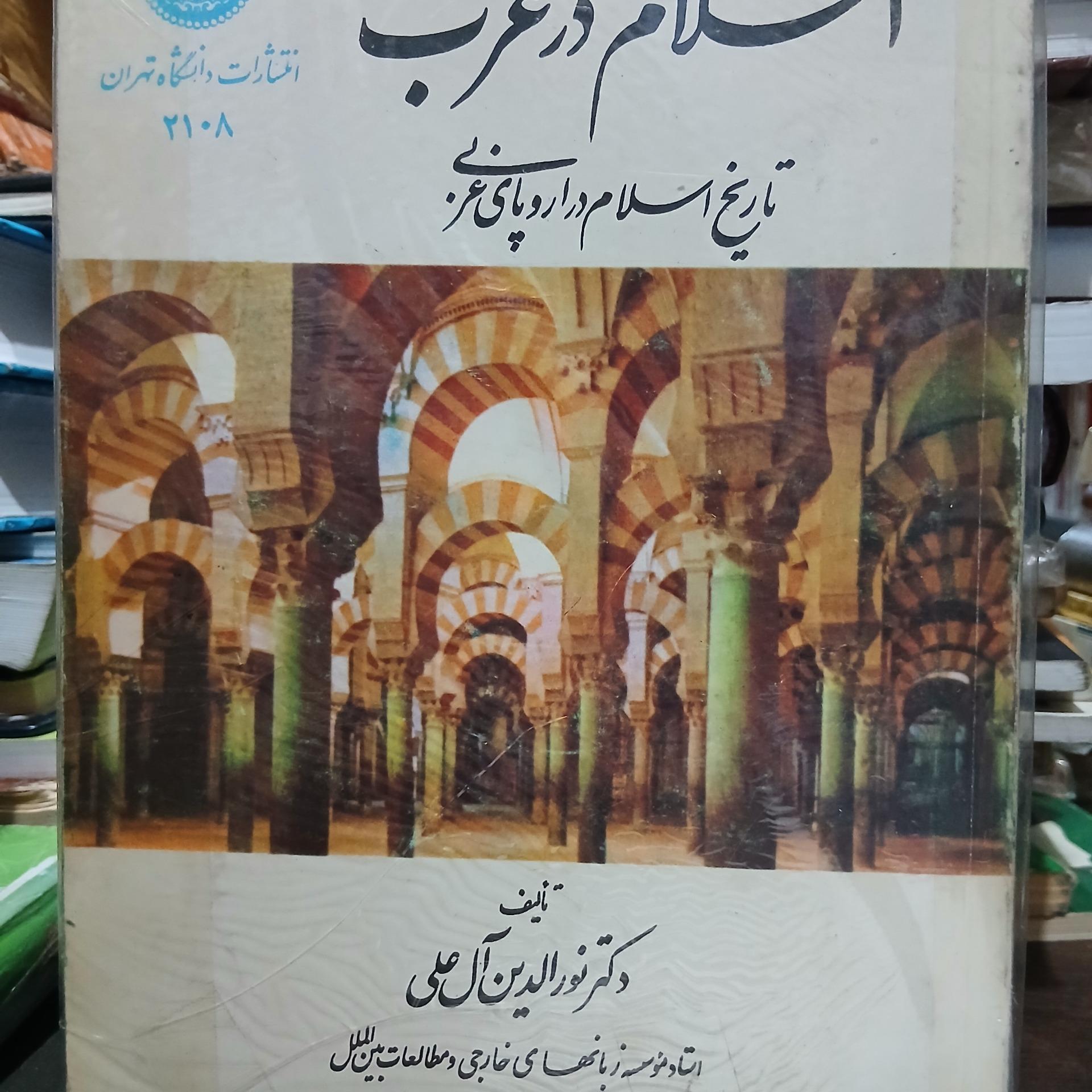 اسلام در غرب تاریخ اسلام در اروپای غربی