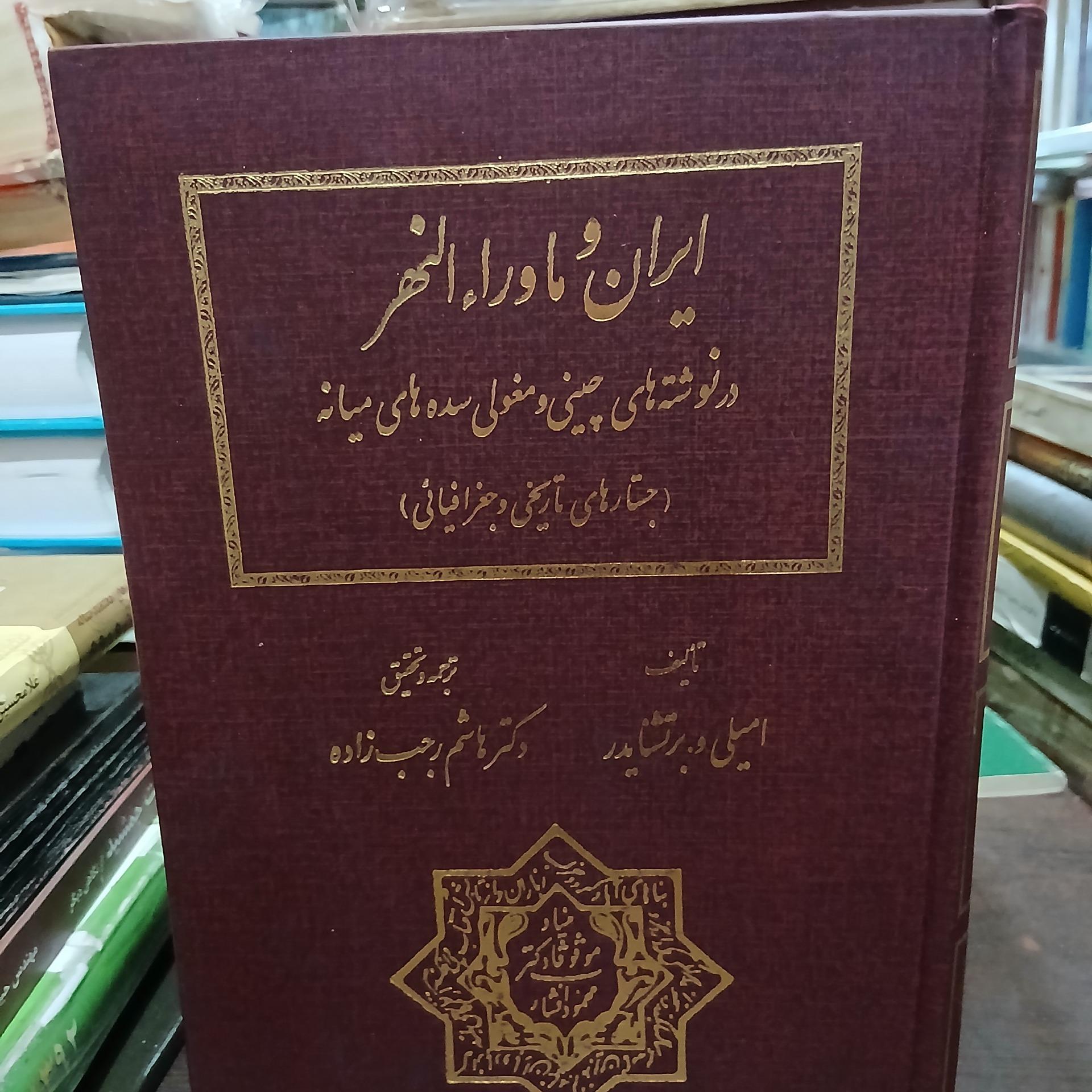 ایران و ماورالنهر جستارهای تاریخی و جغرافیایی