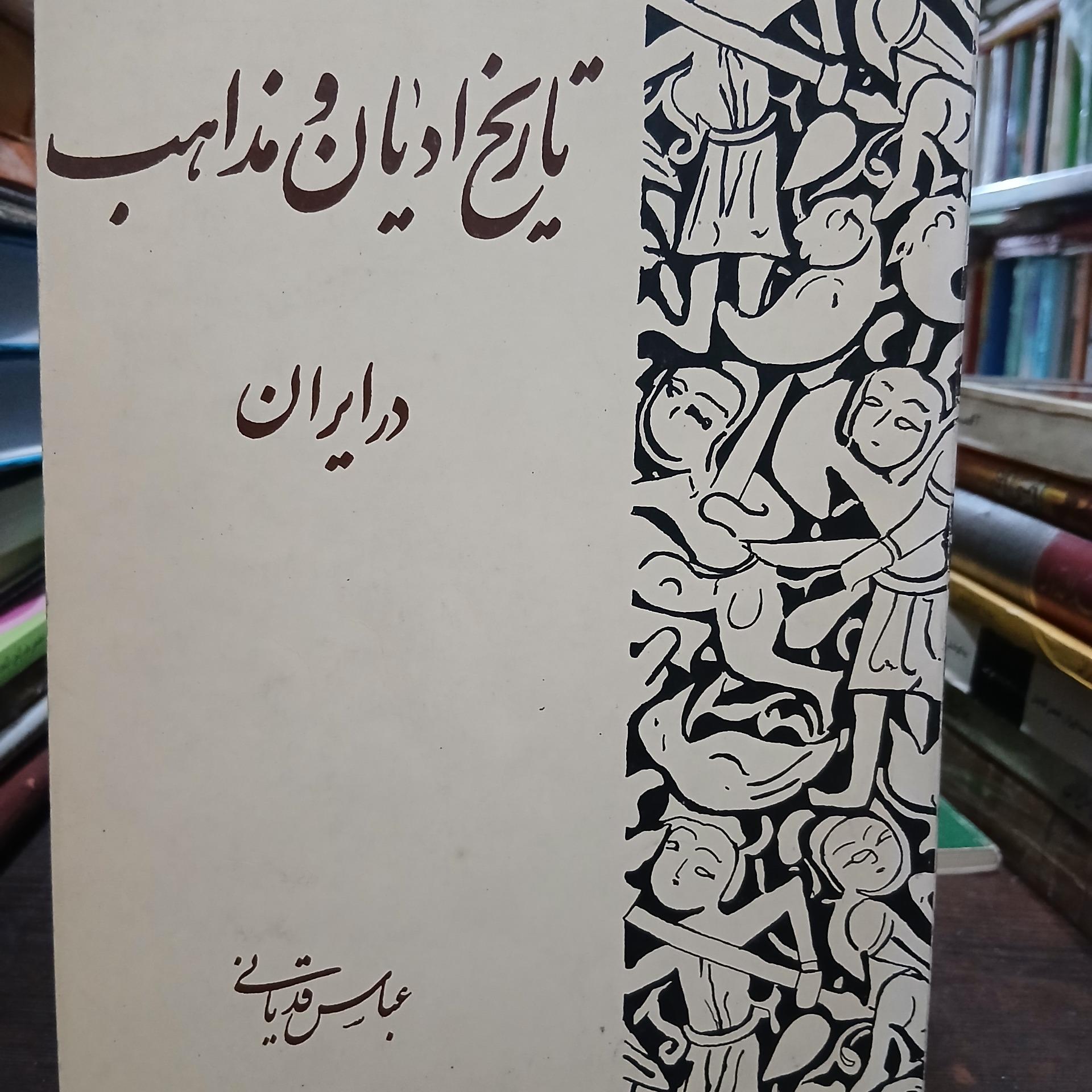 تاریخ ادیان و مذاهب در ایران