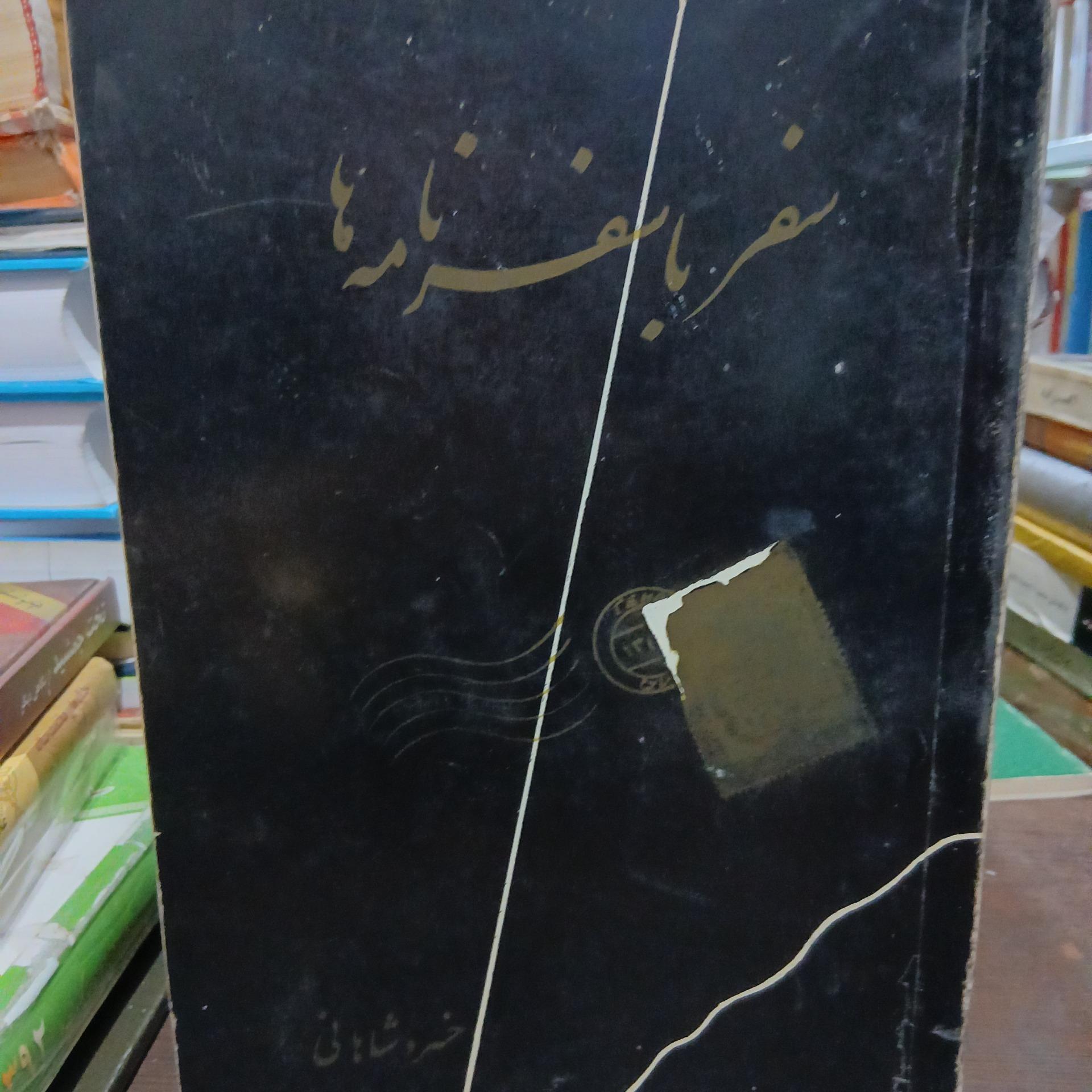 سفر با سفرنامه ها