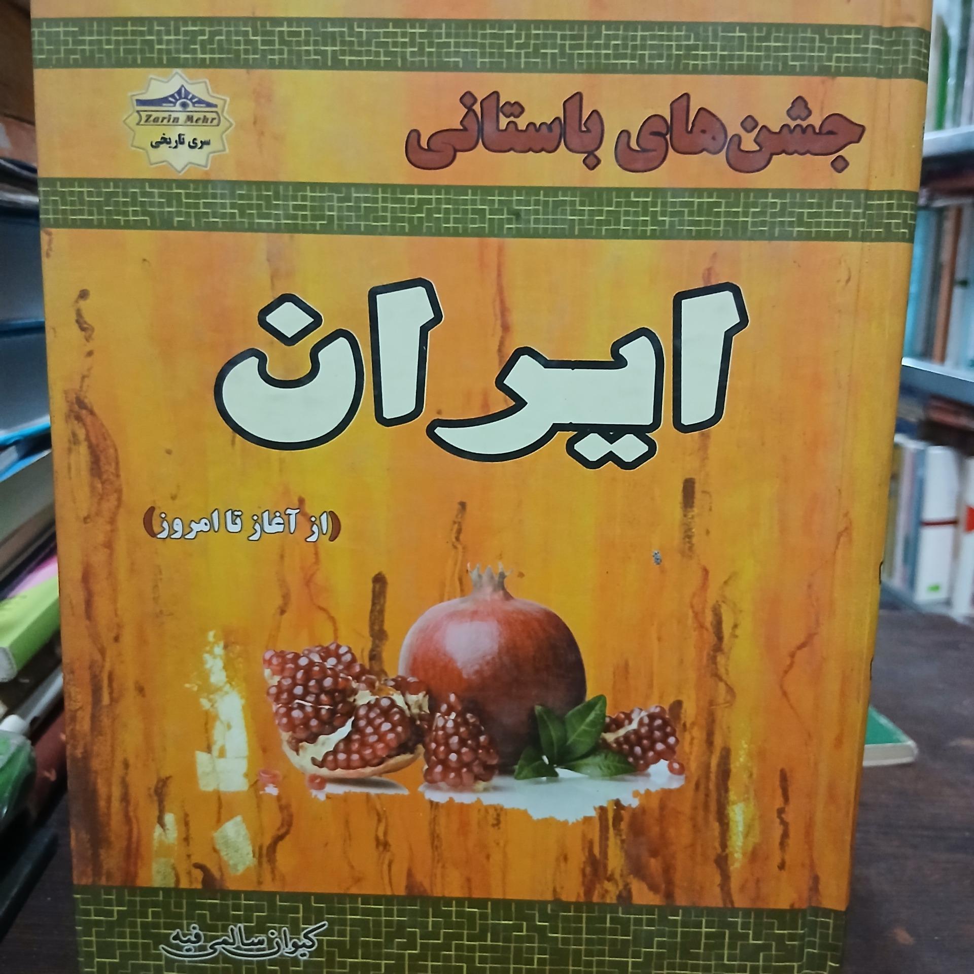 جشن های باستانی ایران از آغاز تا امروز