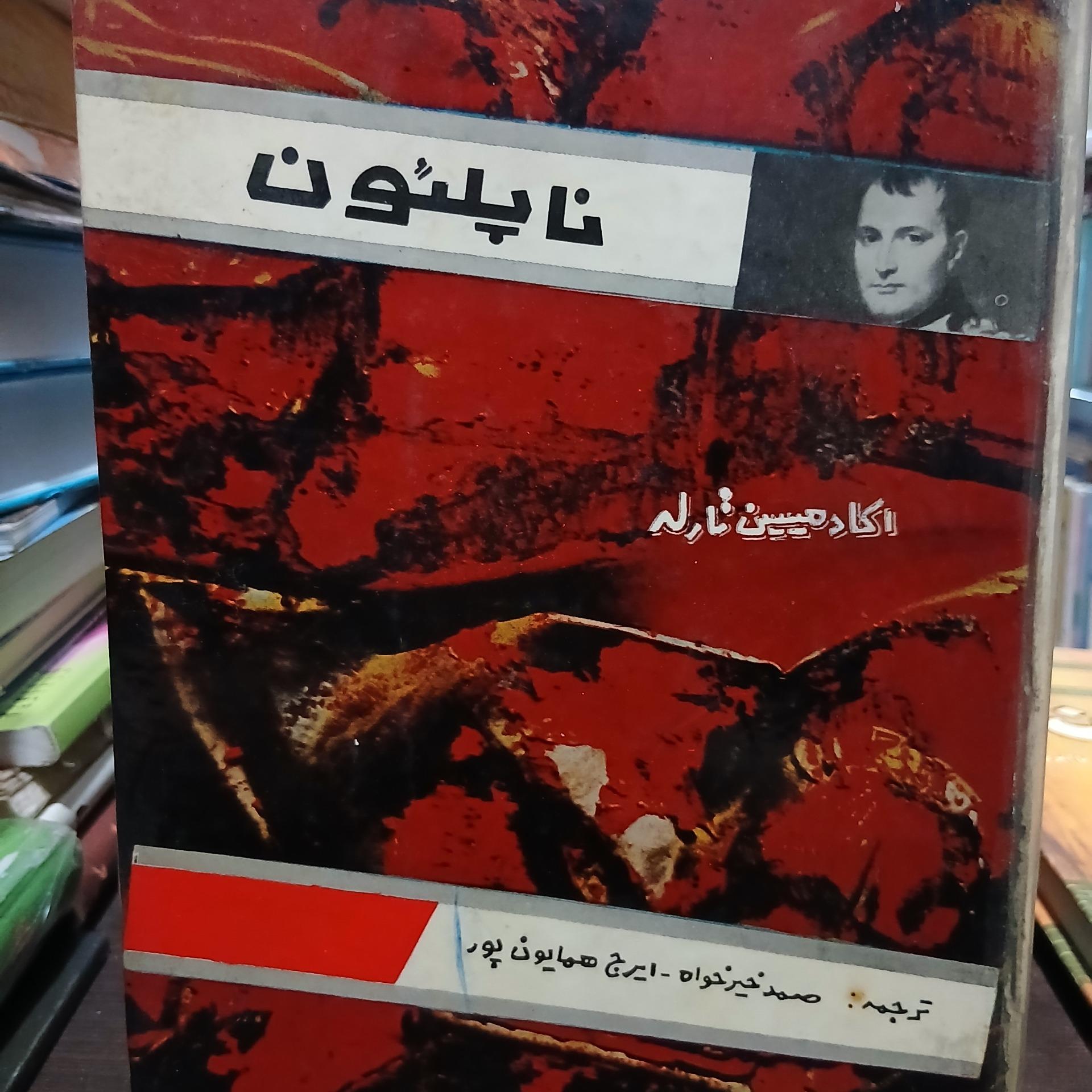 ناپلئون از اکادمیسین تارله