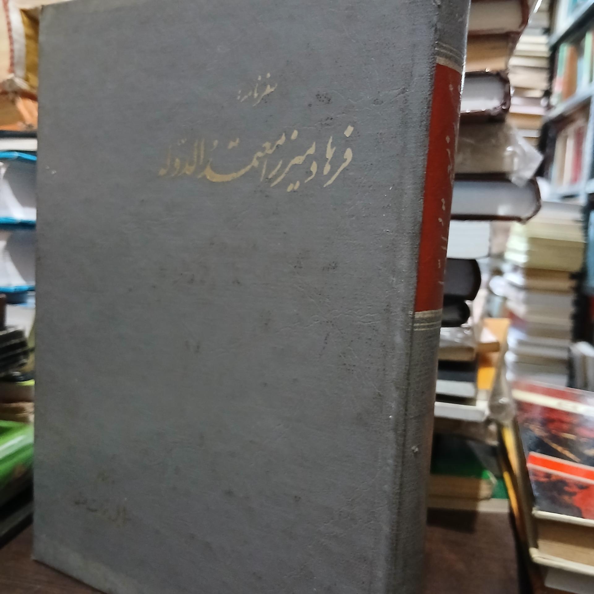 سفرنامه فرهاد میرزا معتمدالدوله