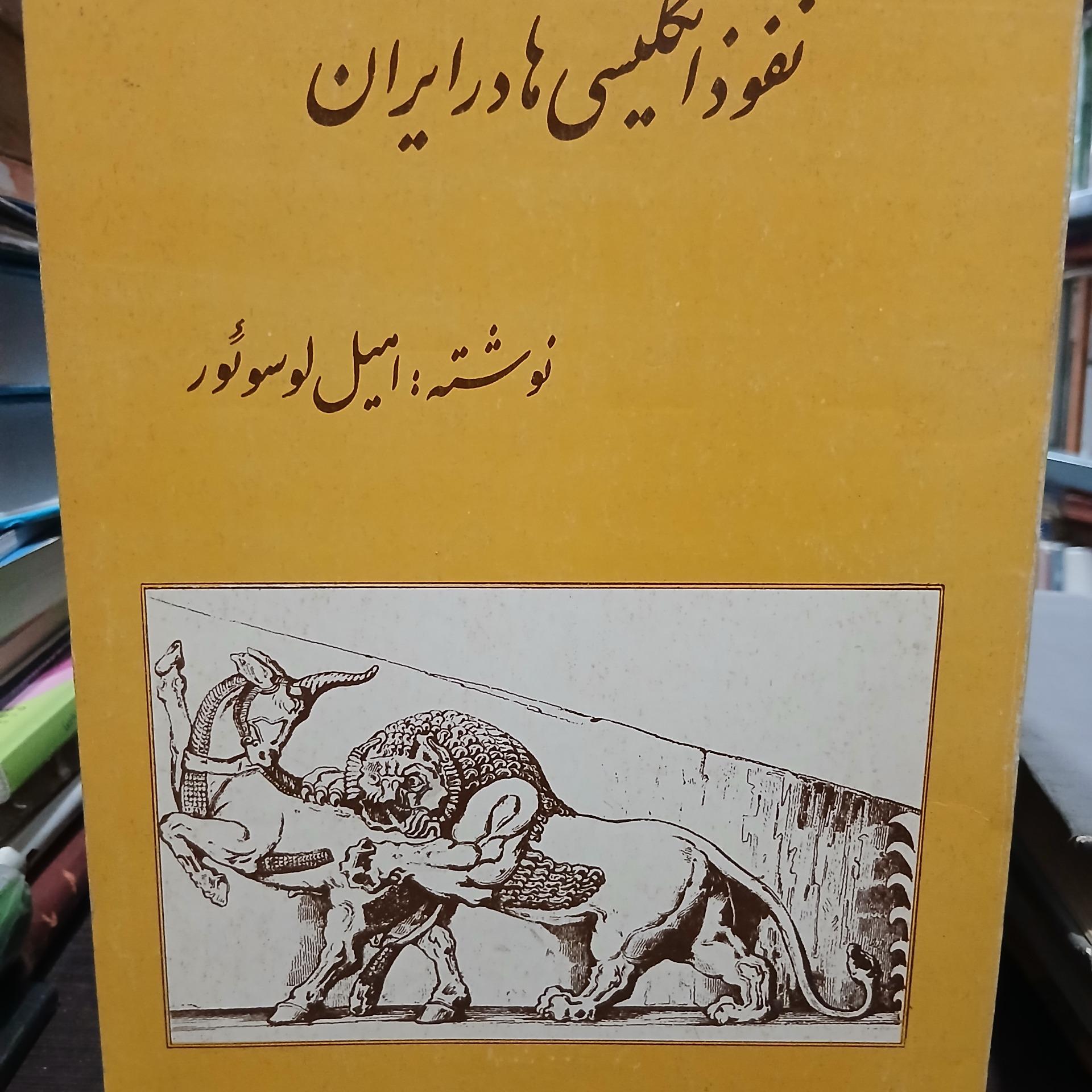 نفوذ انگلیسی ها در ایران