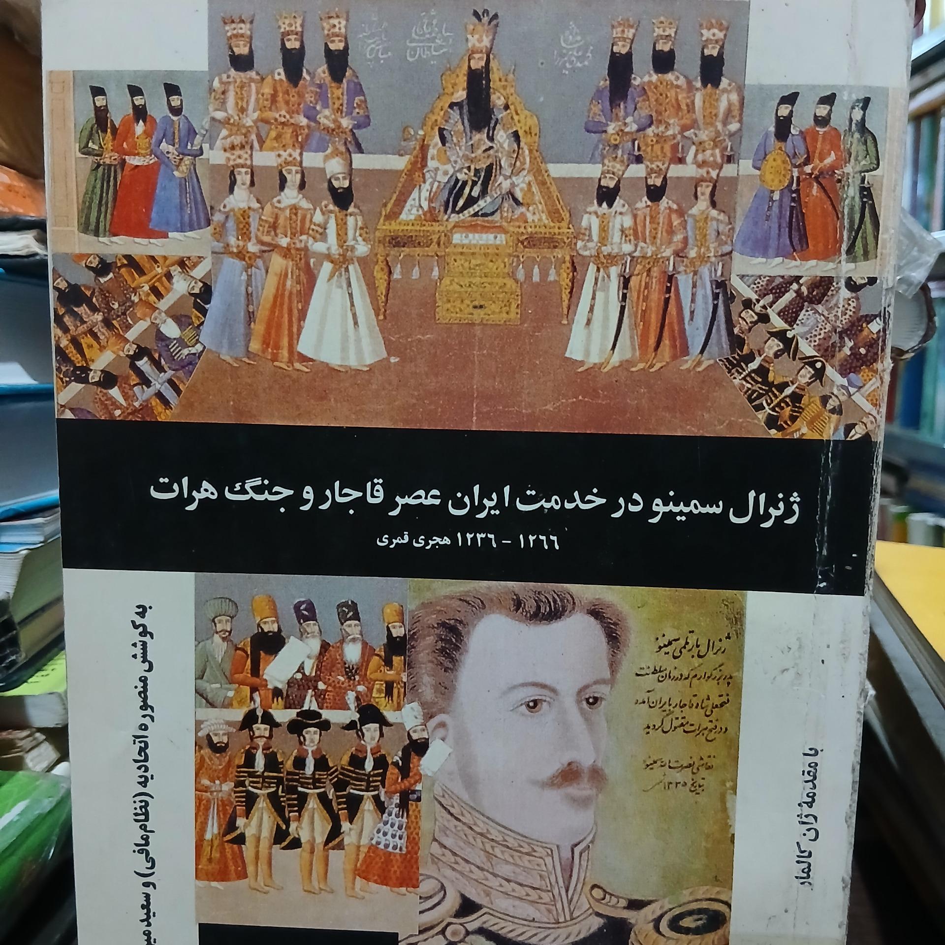 ژنرال سمینو در خدمت ایران عصر قاجار و جنگ هرات