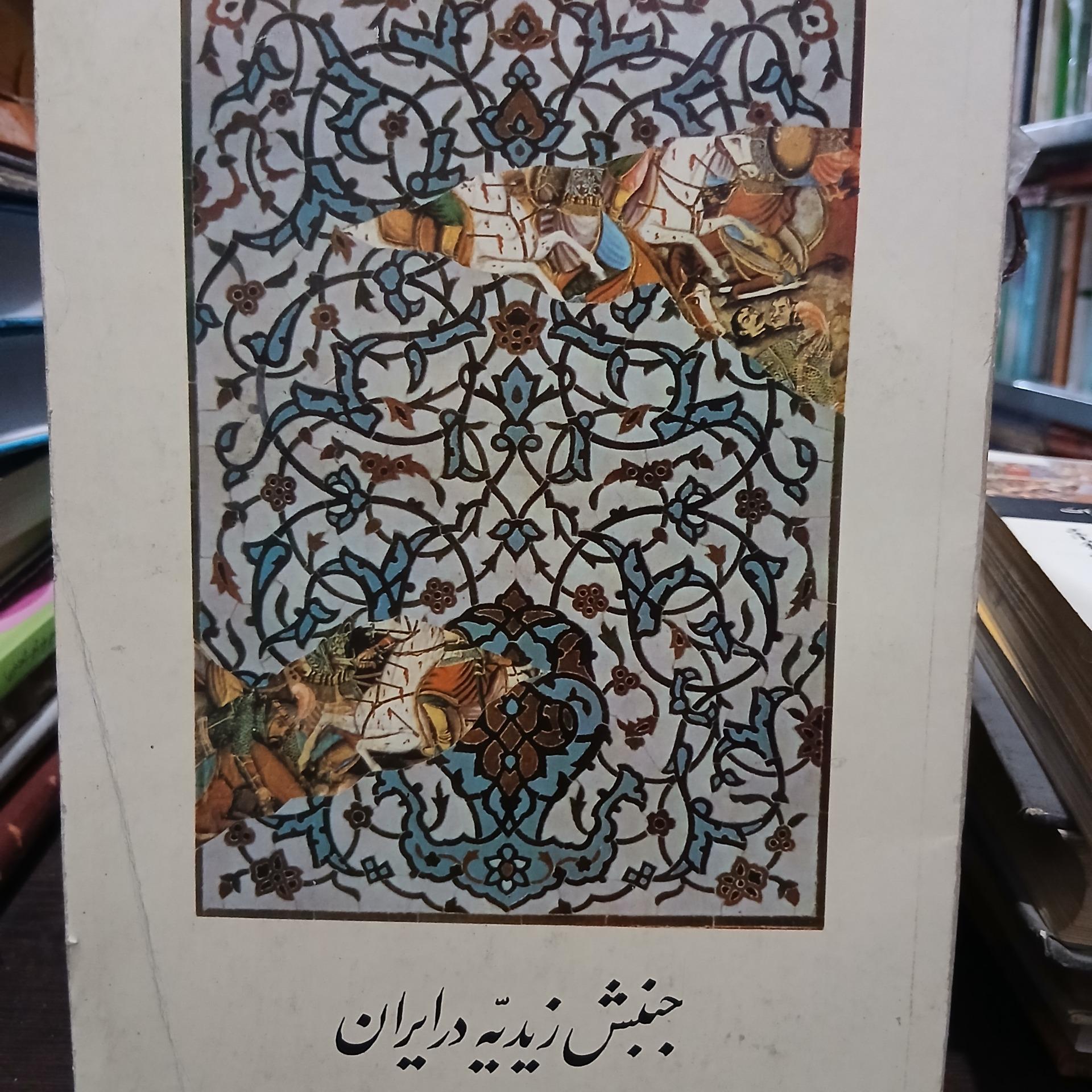 جنبش زیدیه در ایران