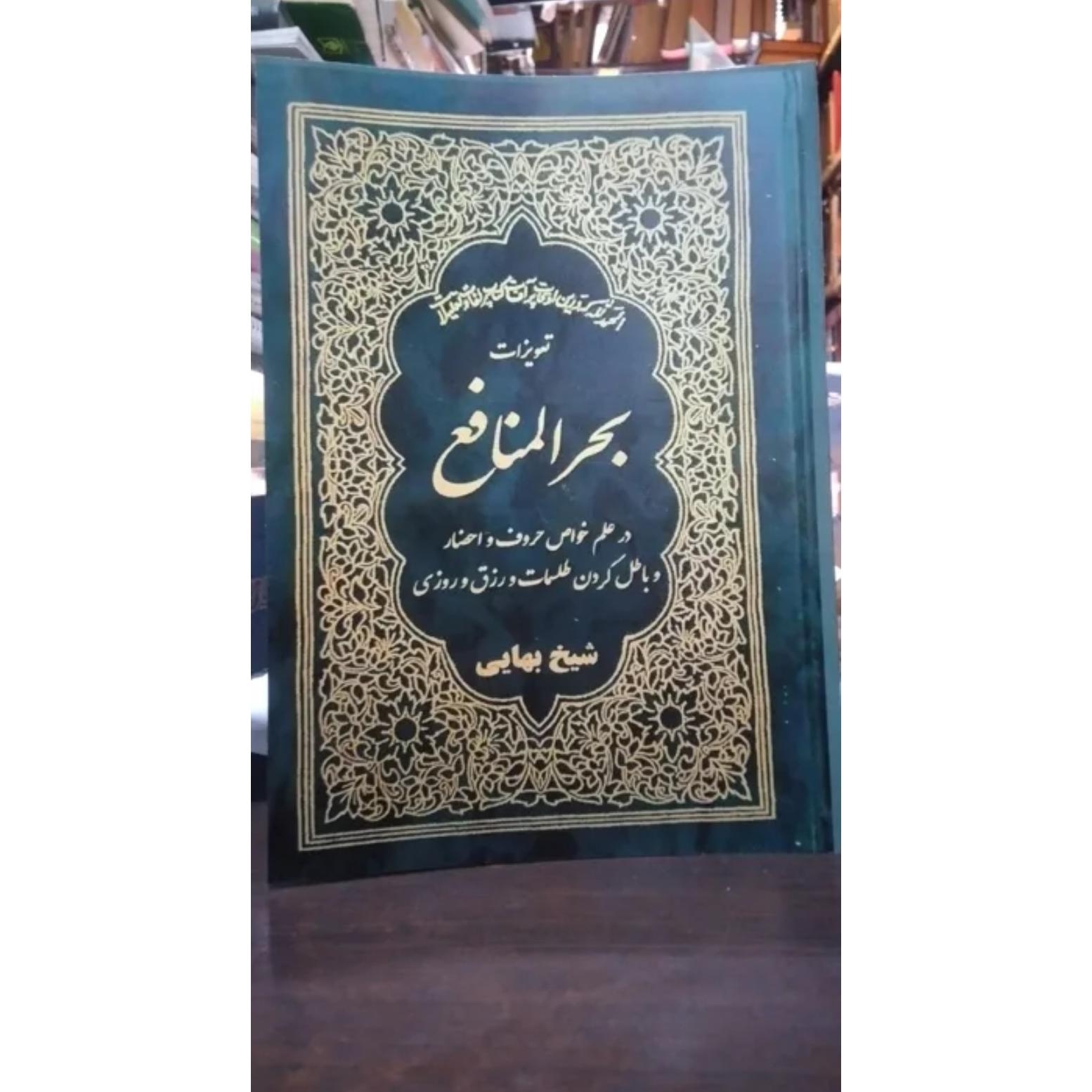 بحرالمنافع از شیخ بهایی