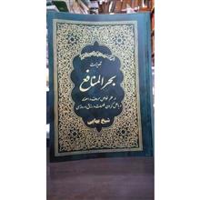 بحرالمنافع