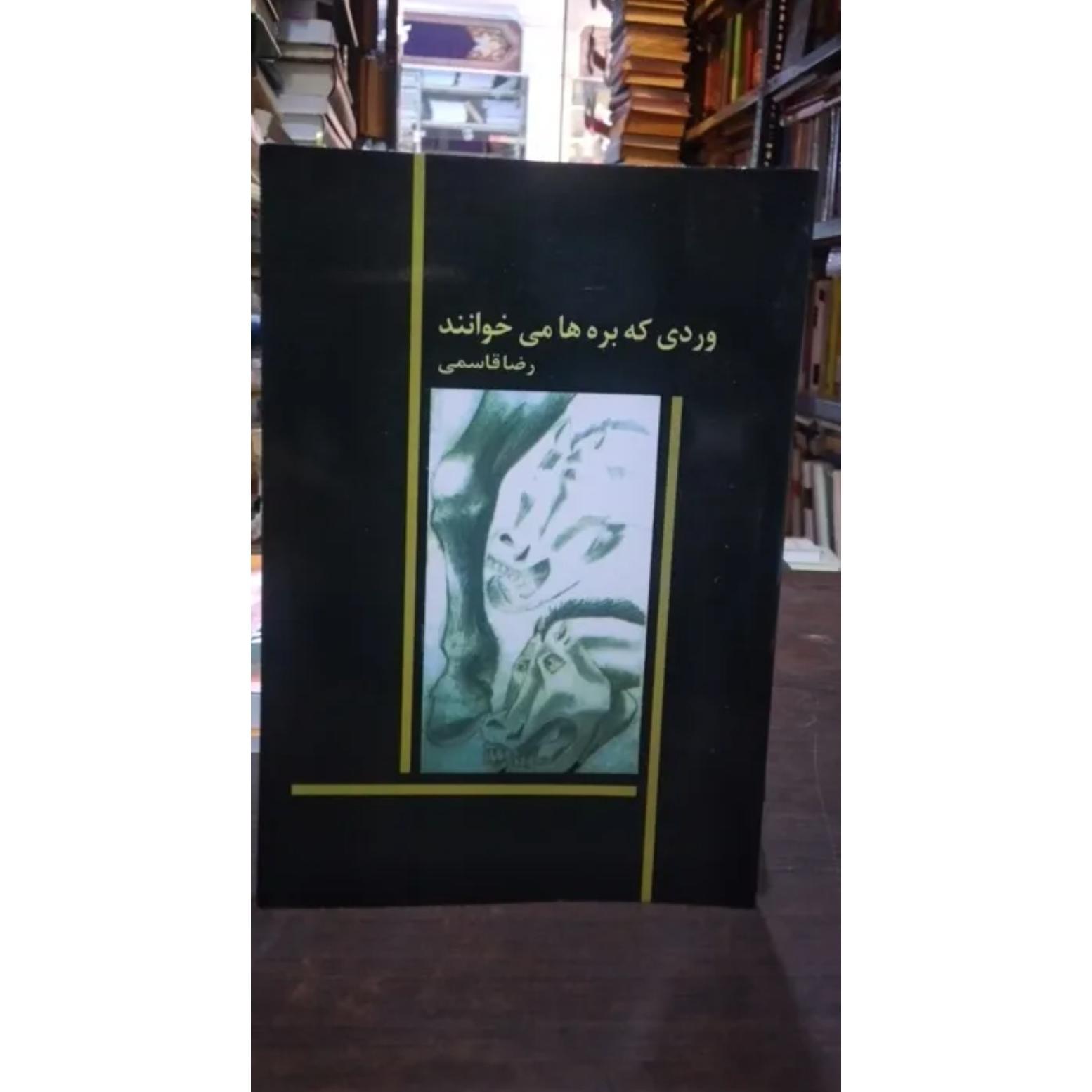 وردی ک بره ها می خوانند از رضا قاسمی