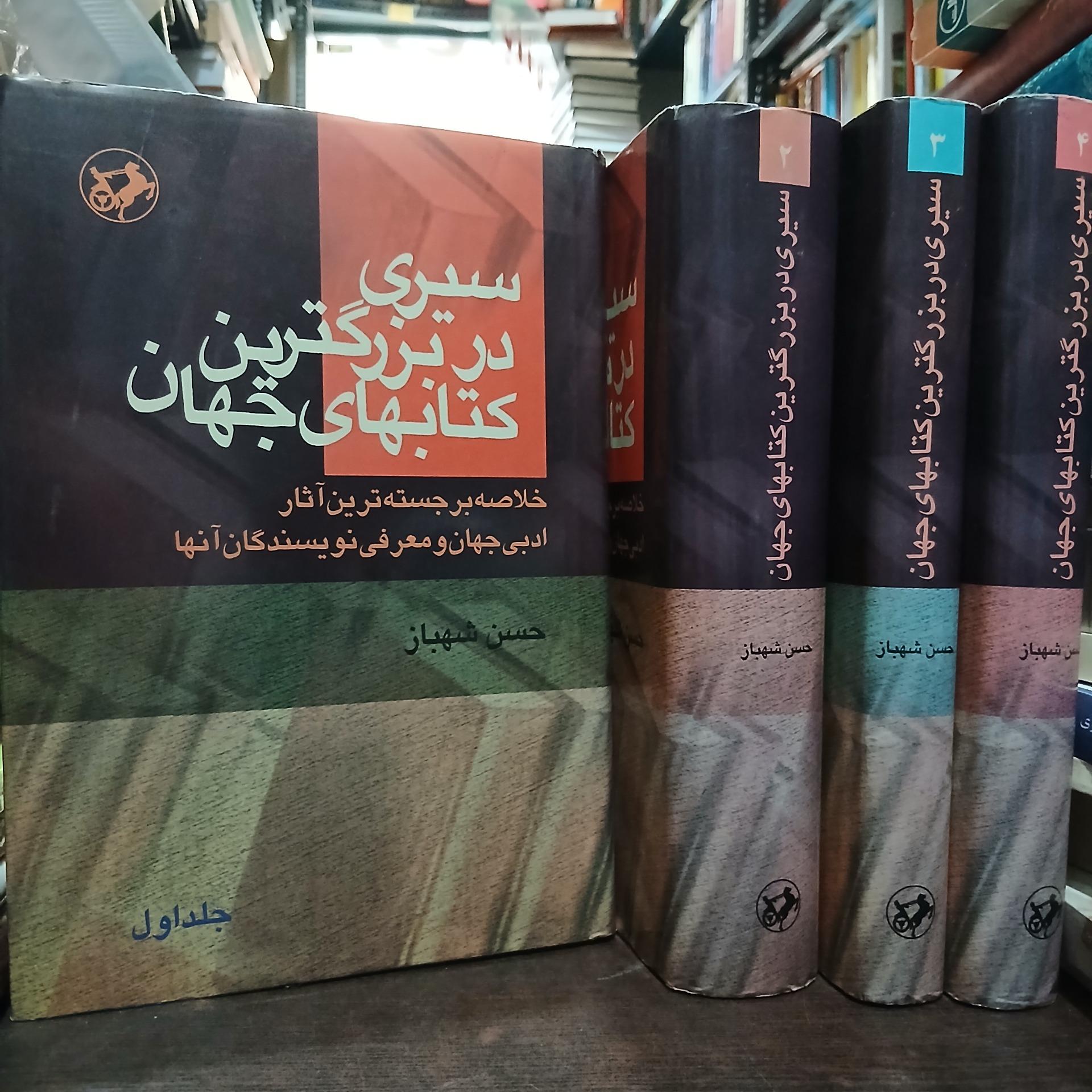 سیری در بزرگترین کتابهای جهان 4 جلدی