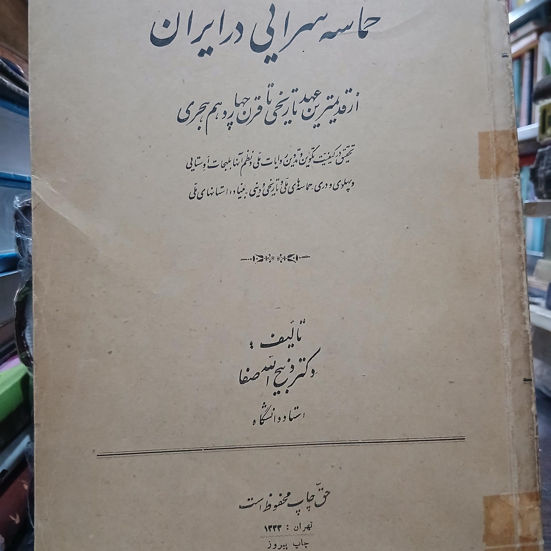 حماسه سرایی در ایران از دکتر ذبیح الله صفا