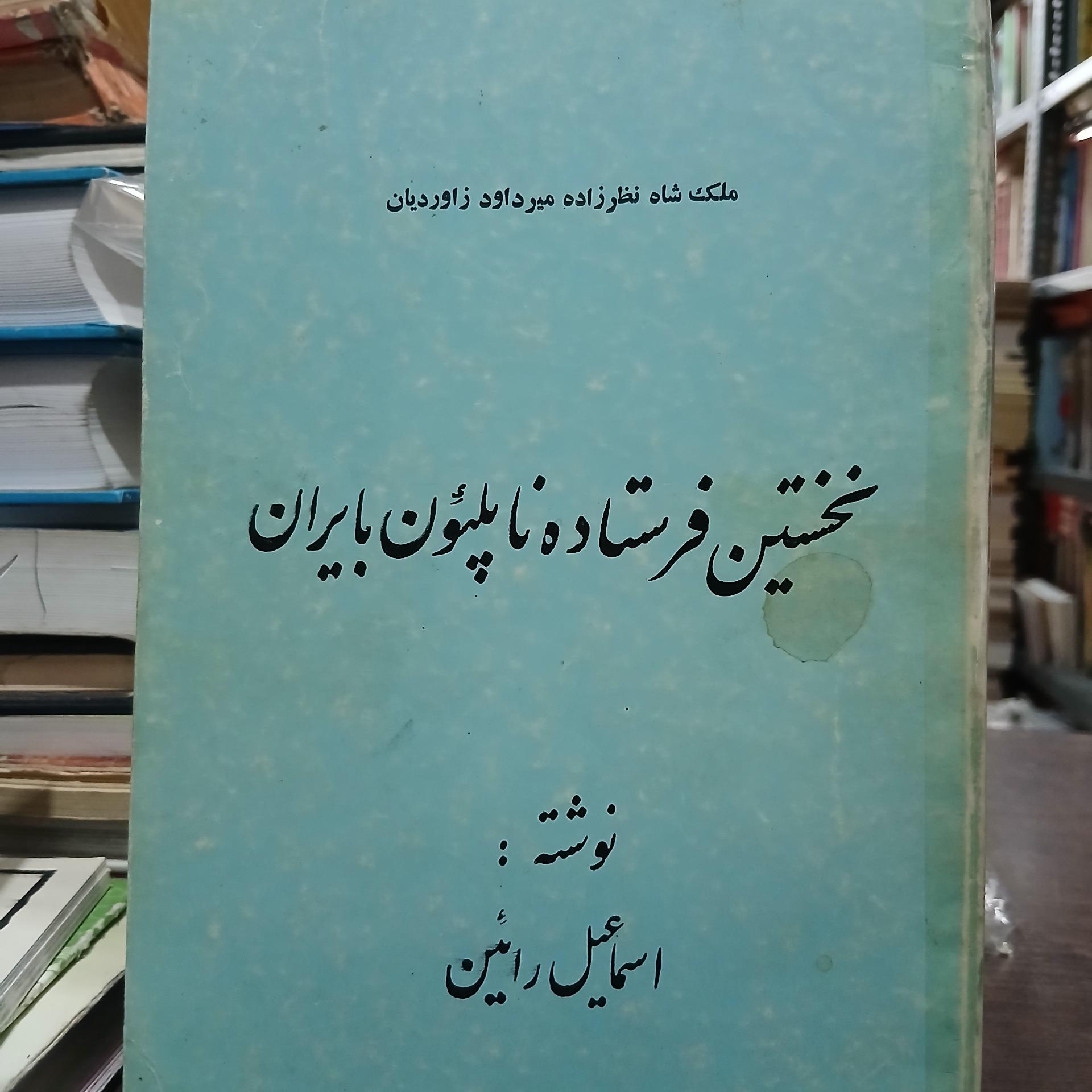 نخستین فرستاده ناپلئون بایران