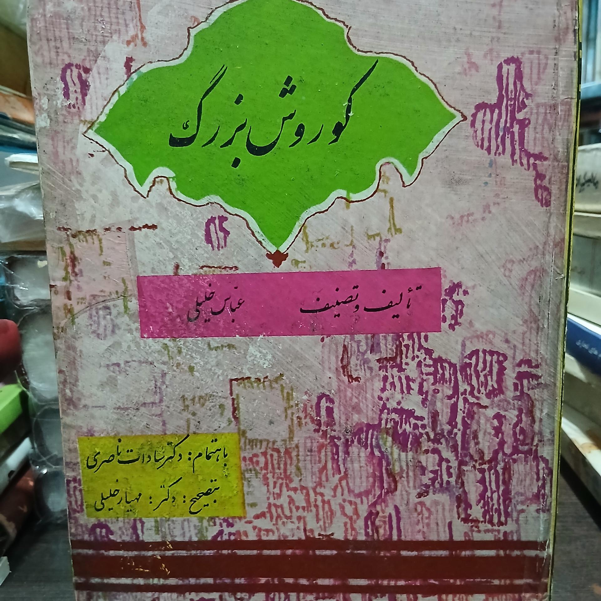 کوروش بزرگ از عباس خلیلی و مهیار خلیلی