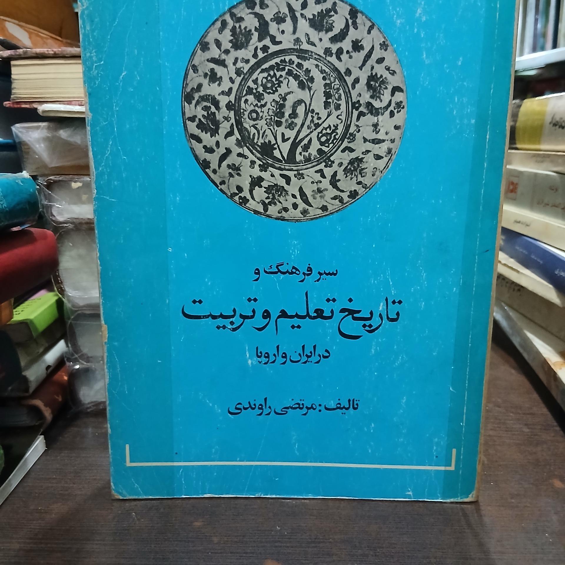 سیر فرهنگ و تاریخ تعلیم و تربیت از مرتضی راوندی