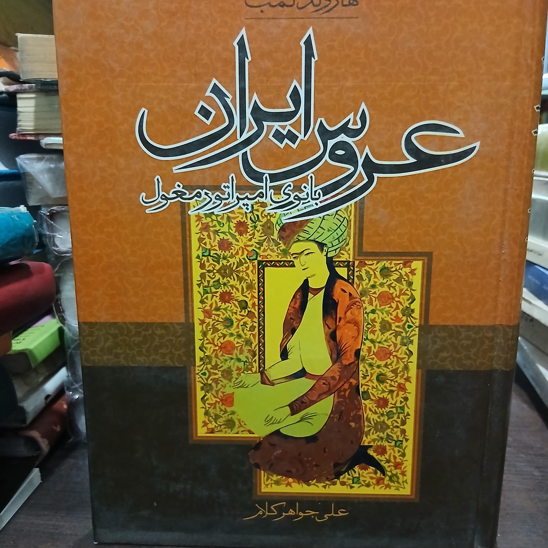 عروس ایران از هارولد لمب ترجمه علی جواهر کلام