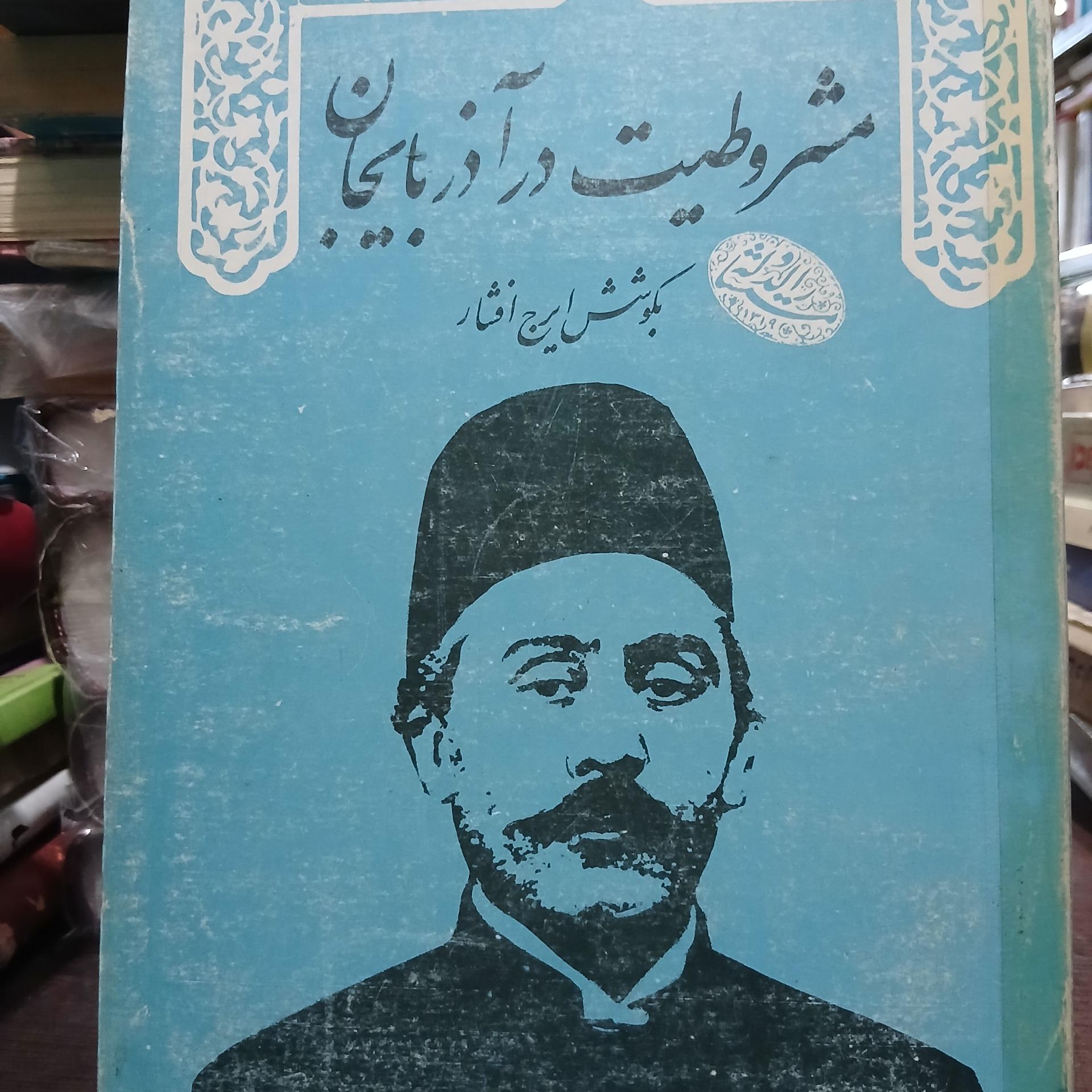 مشروطیت در آذربایجان از ایرج افشار
